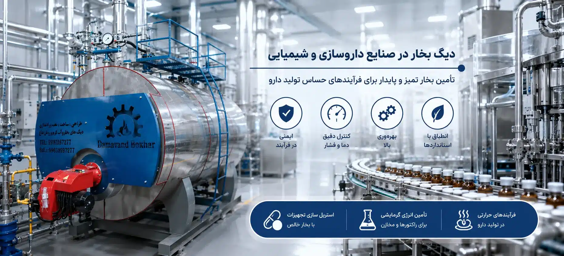 کاربرد دیگ بخار در صنایع دارویی و بهداشتی
